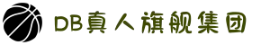 DB真人旗舰·(中国)集团